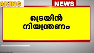 10 ട്രെയിൻ സർവീസുകൾ റദ്ദാക്കി സൗത്ത് സെൻട്രൽ റെയിൽവേ