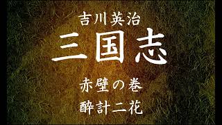 【148】朗読 三国志（著：吉川英治）酔計二花【赤壁の巻】