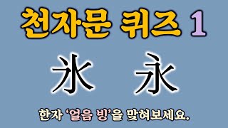 천자문 퀴즈 1탄 (헷갈리기 쉬운 한자를 맞혀보세요. 비슷한 한자, 한문 퀴즈, 천자문, 중국어, 한자 학습, 유사한 한자, 두뇌 운동, 교육, 치매 예방)