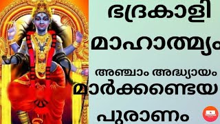 ഭദ്രകാളി മാഹാത്മ്യം അഞ്ചാം അദ്ധ്യായം. കഥാ വിവരണം#astrologymalayalam#bhadrakali#kaliupasana#hindu