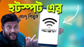 মোবাইলের হটস্পট এর মজাদার কাজ শিখুন | Shohag Khandokar !!