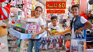 تحدي 60 ثانية في محل الالعاب !! 60 Seconds Challenge