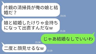 【LINE】結婚の挨拶で片親で清掃員の俺を見下しお茶をかけた大企業勤めの彼女父「貧乏人は帰れ！」→職業で人を見下すクズ義父に俺の正体を伝えた時の反応がwww【総集編】