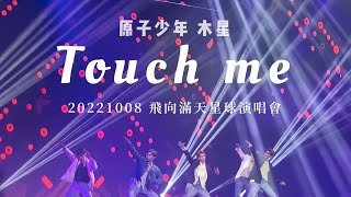 【原子少年｜木星】Touch me 20221008 飛向滿天星球演唱會