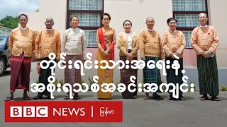 ၂၀၁၅ နဲ့ မတူနိုင်တဲ့ NLD အစိုးရ အသစ် အခင်းအကျင်း ဘယ်လို ဖြစ်မလဲ - BBC News မြန်မာ