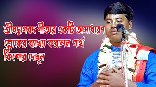 শ্রীমদ্ভাগবদ গীতার একটি অসাধারণ শ্লোকের ব্যাখ্যা করলেন পার্থ কিশোর দেখুন || Partha Kishore Kirtan