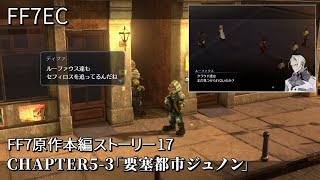 【FF7EC】FF7原作本編ストーリー17「CHAPTER5-3 要塞都市ジュノン」原作で苦戦したルーファウス歓迎式典のパレードのミニゲームがなくてよかった