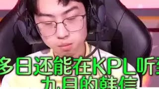 时隔多日还在KPL听到XYG，那一年九月初登KPL季后赛自信拿韩信xyg xyg九月 2024kpl年度总决赛