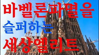 바벨론의 멸망과 탄식하는 세상권력 | 요한계시록 18장 | 종교통합 | WCC | 7년대환란 | 휴거 | 계시록이 열리다 23회