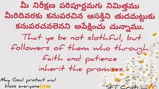 #మీరు మందులు కాక, విశ్వాసము చేతను ఓర్పుచేతను వాగ్దానములను స్వతంత్రించుకొను sft voice Cristi 📖🔥