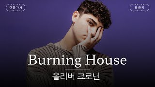 내가 여기 있겠다고 약속할게🤝 [가사 번역] 올리버 크로닌 (Oliver Cronin) - Burning House