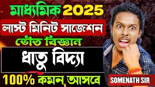 ধাতুবিদ্যা Class 10 সাজেশন|দশম শ্রেণী ভৌত বিজ্ঞান সাজেশন 2025|মাধ্যমিক ভৌত বিজ্ঞান সাজেশন 2025