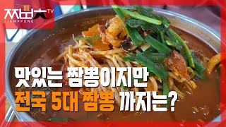 [전국 5대 짬뽕 - 2탄] 짬뽕도 맛있었지만 볶음밥이 하드캐리 했던!!(대구 진흥반점 / 짬뽕충)