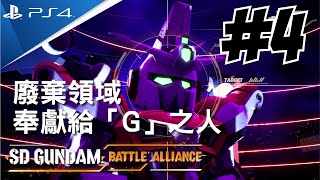 【突點 遊戲】SD Gundam Battle Alliance SD高達激鬥同盟 - PS4 #4