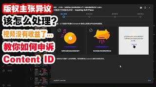 【分享】上传的视频收到一个版权主张该怎么处理呢？