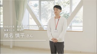 看護専任教員の魅力を語る ～目指している人編～