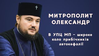 Митрополит Олександр (Драбинко): В УПЦ МП – широке коло прибічників автокефалії