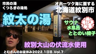 【北海道サウナ紀行】オホーツク海の街紋別市、伏流水水風呂が良い『紋太の湯』#568とむさんのお盆休み2022.1日目.Vol.7