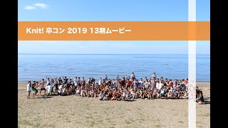 Knit! 2019 卒コン　13期ムービー