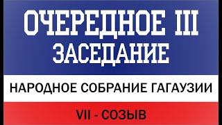 #VII_созыв Очередное 3-Е заседание Народного Собрания Гагаузии от 29.04.2022г.