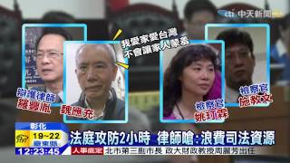 20150211中天新聞　三度交保！魏應充露微笑　當庭謝謝法官