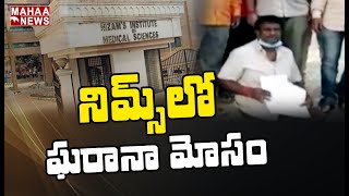 #NIMS ఆస్పత్రిలో ఘరానా మోసం: Fraud In Hyderabad NIMS Hospital | Mahaa News