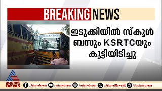 സ്കൂൾ ബസും KSRTCയും കൂട്ടിയിടിച്ചു; 8 വിദ്യാർത്ഥികൾക്ക് പരിക്ക്