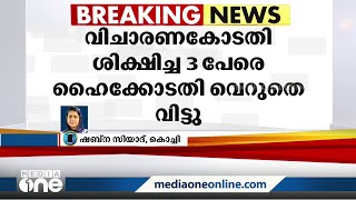 കശ്മീര്‍ റിക്രൂട്ട്മെന്‍റ് കേസ്; വിചാരണ കോടതി ശിക്ഷിച്ച മൂന്ന് പേരെ ഹൈക്കോടതി വെറുതെ വിട്ടു