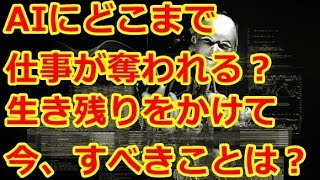 人工知能 仕事。AI時代、仕事を奪われないために必要なこと、今、やるべきことは？【世界の人工知能AIの最新ニュースチャンネル】