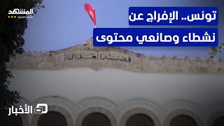 القضاء التونسي يخفف أحكام السجن بحق 4 صناع محتوى.. هذه التفاصيل - نشرة اليوم