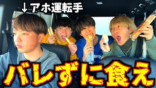 【ドッキリ】運転手にバレずに食べ続けたら面白すぎたwww#ジャスティスター #ドッキリ