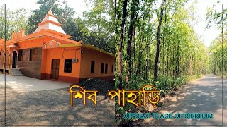 শিব পাহাড়ী - OFFBEAT PLACE OF BIRBHUM || GONPUR FOREST