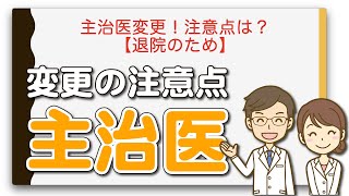 主治医変更！注意点は？【退院のため】