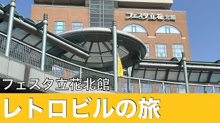 [レトロビルの旅#7]立花ジョイタウン北館 JR立花駅