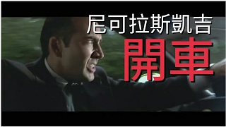 Meme/尼可拉斯凱吉開車 [中文字幕]