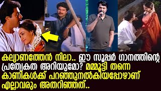 മമ്മൂട്ടിയുടെ ഈ സൂപ്പര്‍ഹിറ്റ് പാട്ടിന്റെ പ്രത്യേകത അറിയാമോ? വെളിപ്പെടുത്തി താരം..! l Mammootty