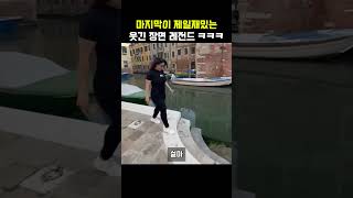 마지막이 제일재밌는 웃긴 장면 레전드 ㅋㅋㅋ #재밌는동영상 #유머 #웃긴짤 #funny