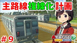 A列車で行こう はじまる観光計画実況！伝説のヌッシーを探しながらSteam版で都市開発！ Part 9