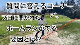 プロにバンカーのホームランがでちゃう理由について聞かれたので答える