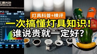 【硬核必藏】从光源到外观，7个问题讲透灯具选择！照度亮度、色温冷暖、显色指数、光衰散热、吸顶灯vs吊灯、主灯vs无主灯、射灯vs筒灯 | 附5款高端射灯横评实测