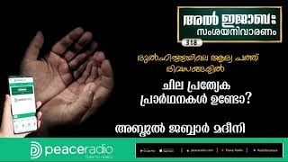 318 ദുൽഹിജ്ജയിലെ ആദ്യ പത്ത് ദിവസങ്ങളിൽ ചില പ്രത്യേക പ്രാർഥനകൾ ഉണ്ടോ