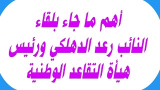 أهم ما جاء بلقاء النائب رعد الدهلكي ورئيس هيأة التقاعد الوطنية