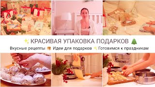 УПАКОВЫВАЕМ НОВОГОДНИЕ ПОДАРКИ✨РЕЦЕПТ ШОКОЛАДНЫХ ПРЯНИКОВ🎄ПОДГОТОВКА К ПРАЗДНИКАМ ✨