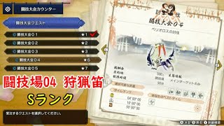 【MHRise】闘技大会04 狩猟笛 ソロ Sランク