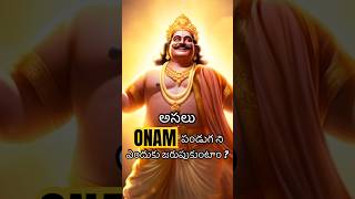 అసలు onam పండుగని ఎందుకు జరుపుకుంటారు? #Onam #kerala #mahabali #maveli #bali