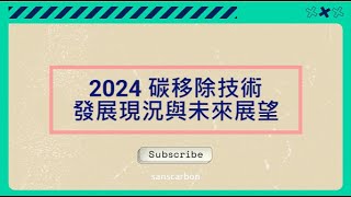 【2024 碳移除技術】－發展現況與未來展望