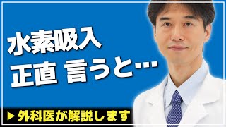 【医師解説】水素吸入について僕が思っていることを正直に話します【外科医 ドクター石黒 Dr Ishiguro 切り抜き】