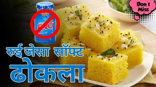 Dhokla Recipe without ENO | Instant Dhokla |रुई जेसा सॉफ्ट ढोकला रेसिपी | #zerooilrecipe #viral #yt