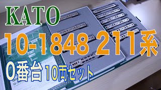 KATO 10-1848 211系0番台 10両セット