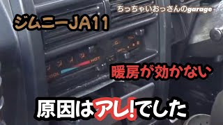 ［ジムニー］ジムニーの暖房が効かない！原因はアレでした！